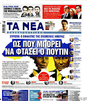Τα Νέα: Ως που μπορεί να φτάσει ο Πούτιν