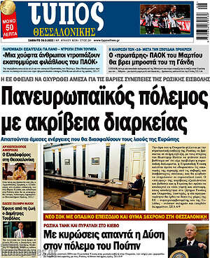 Πρωτοσέλιδο εφημερίδας Τύπος Θεσσαλονίκης - protoselida