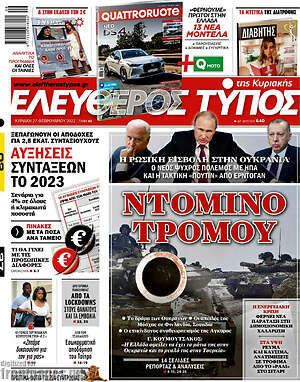 Ελεύθερος Τύπος: Ντόμινο τρόμου