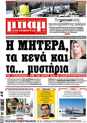 Πρωτοσέλιδο εφημερίδας Μπαμ - protoselida