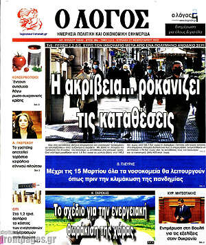 Πρωτοσέλιδο εφημερίδας Ο Λόγος - protoselida