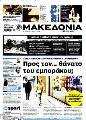 Μακεδονία - Προς τον... θάνατο του εμποράκου