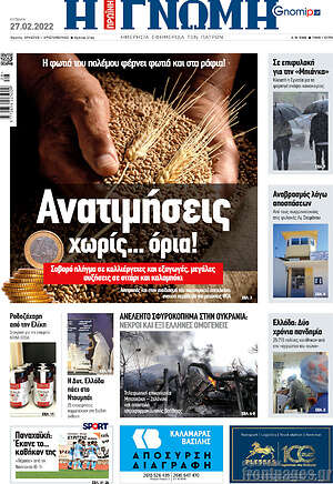 Πρωτοσέλιδο Η Γνώμη