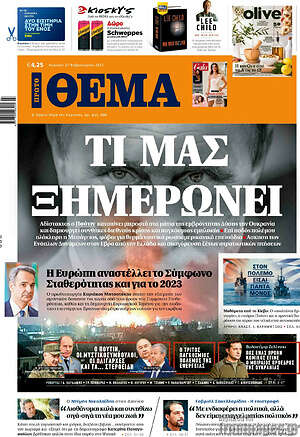 Πρώτο Θέμα: Τι μας ξημερώνει