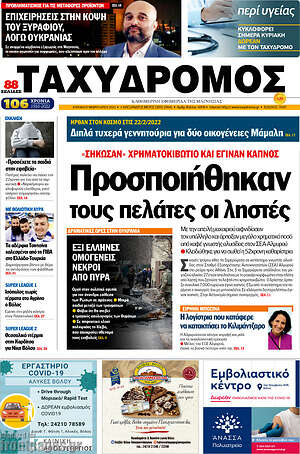 Πρωτοσέλιδο Ταχυδρόμος