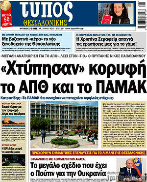 Πρωτοσέλιδο εφημερίδας Τύπος Θεσσαλονίκης - protoselida