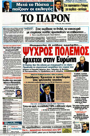 Πρωτοσέλιδο εφημερίδας Το Παρόν - protoselida