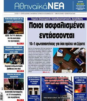 Πρωτοσέλιδο Αθηναϊκά Νέα