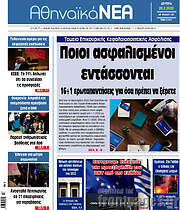 /Αθηναϊκά Νέα