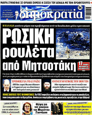 Πρωτοσέλιδο εφημερίδας Δημοκρατία - protoselida