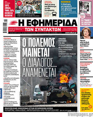 Η εφημερίδα των συντακτών: Ο πόλεμος μαίνεται, ο διάλογος αναμένεται