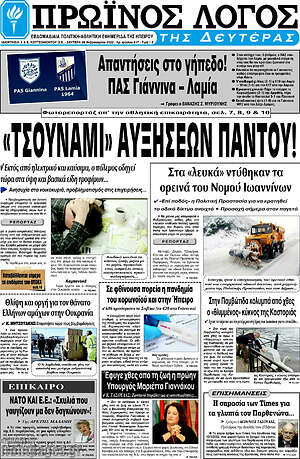 Πρωτοσέλιδο Πρωινός Λόγος