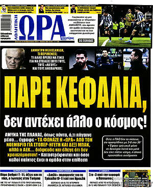 Πρωτοσέλιδο εφημερίδας Η Ώρα των Σπορ - protoselida