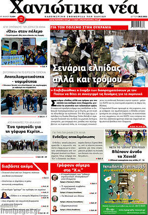 Πρωτοσέλιδο Χανιώτικα Νέα