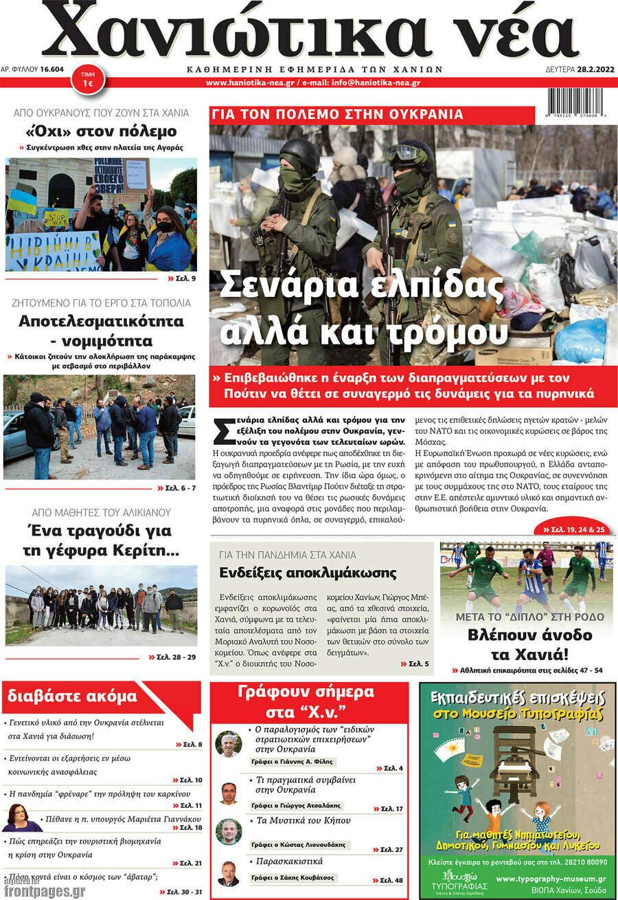 Χανιώτικα Νέα