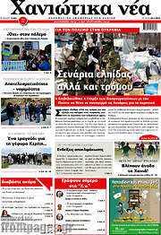 /Χανιώτικα Νέα