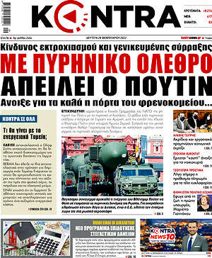 Kontra News: Με πυρηνικό όλεθρο απειλεί ο Πούτιν