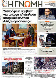 /Η Γνώμη
