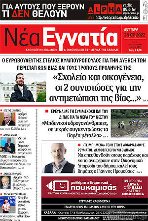 Πρωτοσέλιδο Νέα Εγνατία