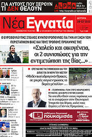 /Νέα Εγνατία