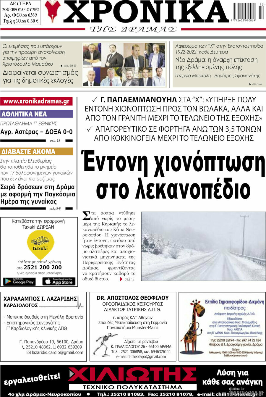 Χρονικά της Δράμας