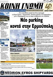 /Κοινή Γνώμη