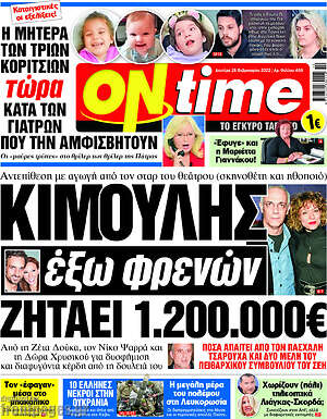 Πρωτοσέλιδο εφημερίδας ON time - protoselida
