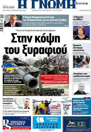 Πρωτοσέλιδο Η Γνώμη