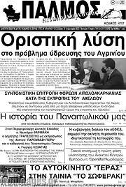 /Παλμός Αιτωλοακαρνανίας
