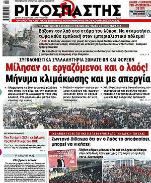 Ριζοσπάστης: Μίλησαν οι εργαζόμενοι και ο λαός! Μήνυμα κλιμάκωσης και με απεργία