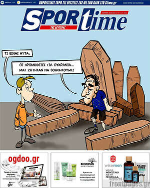 Πρωτοσέλιδο εφημερίδας SporTime - protoselida