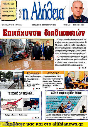 Πρωτοσέλιδο Η Αλήθεια