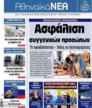 Πρωτοσέλιδο Αθηναϊκά Νέα