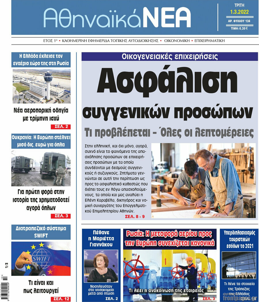 Αθηναϊκά Νέα