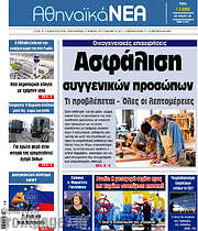 /Αθηναϊκά Νέα