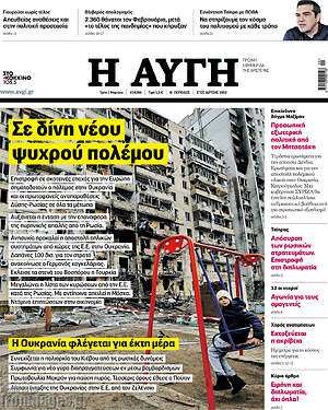Αυγή: Σε δίνη νέου ψυχρού πολέμου