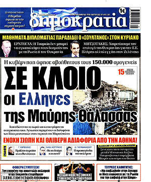 Πρωτοσέλιδο εφημερίδας Δημοκρατία - protoselida