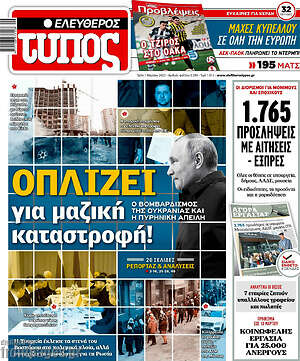 Ελεύθερος Τύπος: Οπλίζει για μαζική καταστροφή!