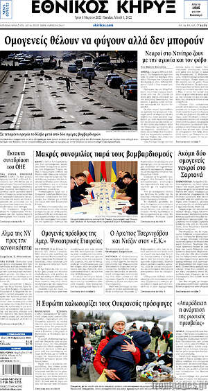 Πρωτοσέλιδο Εθνικός Κήρυξ