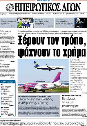 Πρωτοσέλιδο Ηπειρωτικός Αγών