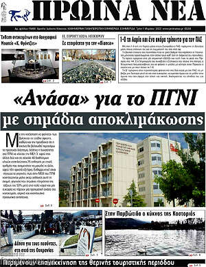 Πρωτοσέλιδο Πρωινά νέα