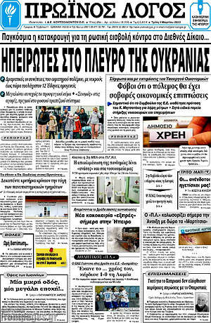 Πρωτοσέλιδο Πρωινός Λόγος