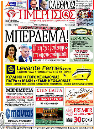Πρωτοσέλιδο Ημερήσιος