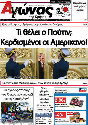 Πρωτοσέλιδο Αγώνας της Κρήτης
