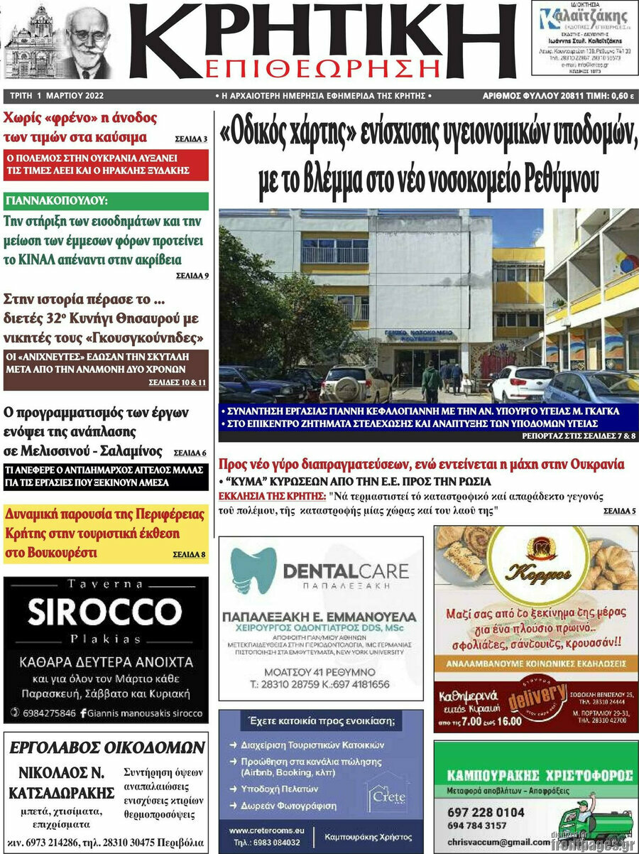 Κρητική Επιθεώρηση