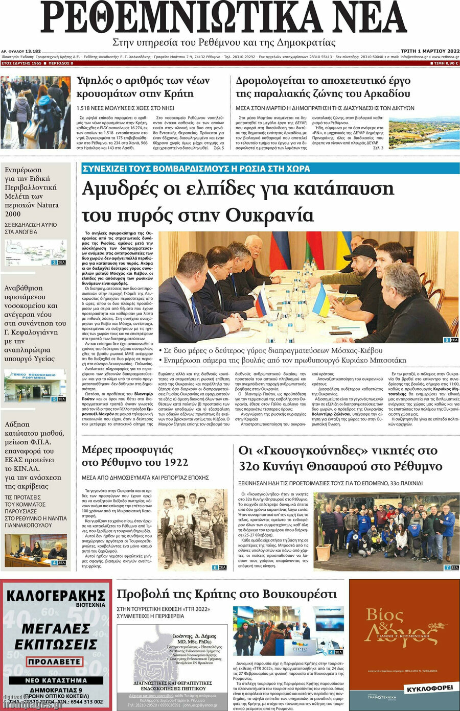 Ρεθεμνιώτικα Νέα