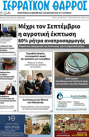 Πρωτοσέλιδο Σερραϊκόν Θάρρος