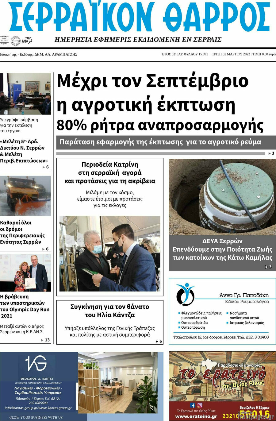 Σερραϊκόν Θάρρος
