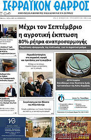 /Σερραϊκόν Θάρρος