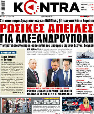 Kontra News: Ρωσικές απειλές για Αλεξανδρούπολη